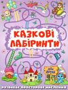 казкові лабірінти для дітей графітова книга Ціна (цена) 31.40грн. | придбати  купити (купить) казкові лабірінти для дітей графітова книга доставка по Украине, купить книгу, детские игрушки, компакт диски 1