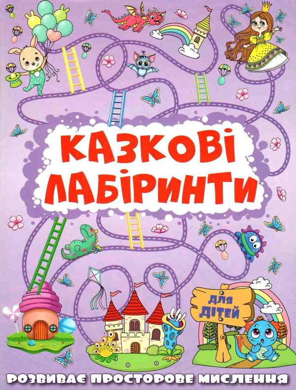 казкові лабірінти для дітей графітова книга Ціна (цена) 31.40грн. | придбати  купити (купить) казкові лабірінти для дітей графітова книга доставка по Украине, купить книгу, детские игрушки, компакт диски 1