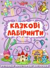 казкові лабірінти для дітей графітова книга Ціна (цена) 31.40грн. | придбати  купити (купить) казкові лабірінти для дітей графітова книга доставка по Украине, купить книгу, детские игрушки, компакт диски 0