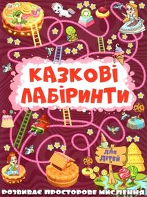 казкові лабірінти для дітей вишнева книга казкові лабірінти для дітей вишнева книга