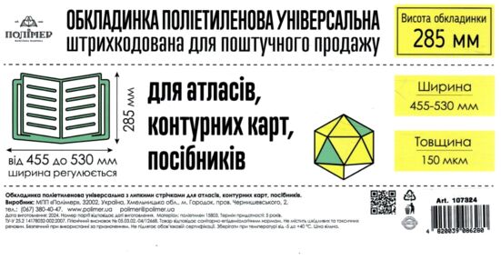 Обкладинка універсальна для атласів контурних карт та посібників прозора 28,5 см 150 мікрон  ціна за