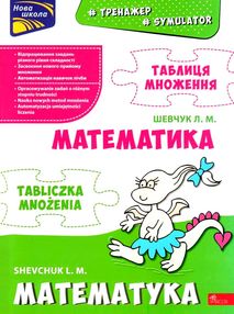 тренажер з математики таблиця множення білінгва українсько - польська тренажер з математики таблиця множення білінгва українсько - польська