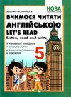 вчимося читати англійською 5 клас книга     НУШ нова українська Ціна (цена) 55.90грн. | придбати  купити (купить) вчимося читати англійською 5 клас книга     НУШ нова українська доставка по Украине, купить книгу, детские игрушки, компакт диски 1