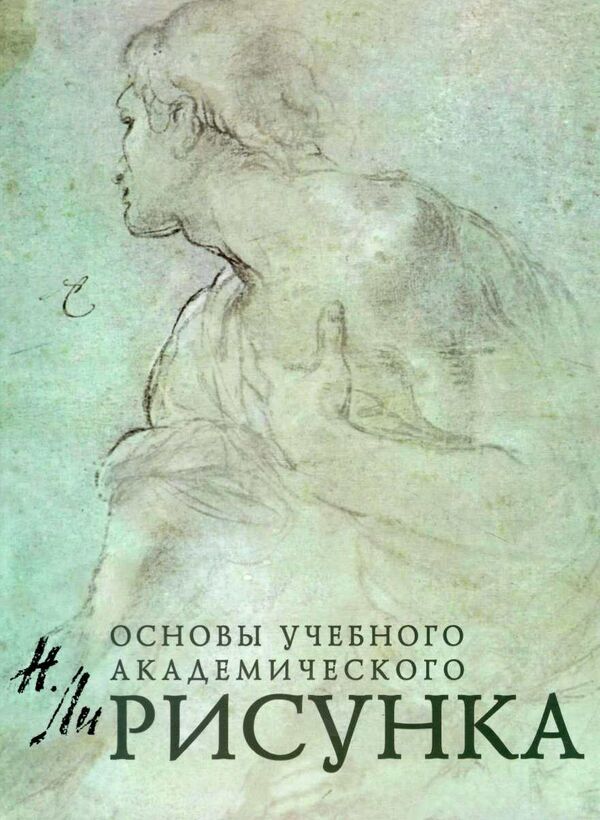 основы учебного академического рисунка Ціна (цена) 540.00грн. | придбати  купити (купить) основы учебного академического рисунка доставка по Украине, купить книгу, детские игрушки, компакт диски 0