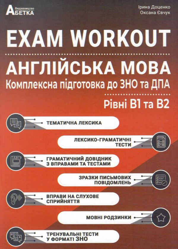 exam workout комплексна підготовка В1+В2 ЗНО Англійська мова Ціна (цена) 244.60грн. | придбати  купити (купить) exam workout комплексна підготовка В1+В2 ЗНО Англійська мова доставка по Украине, купить книгу, детские игрушки, компакт диски 0