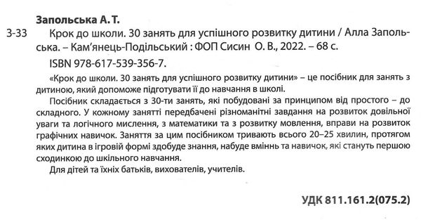 крок до школи 30 занять для успішного розвитку дитини Ціна (цена) 104.80грн. | придбати  купити (купить) крок до школи 30 занять для успішного розвитку дитини доставка по Украине, купить книгу, детские игрушки, компакт диски 1