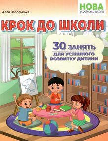 крок до школи 30 занять для успішного розвитку дитини крок до школи 30 занять для успішного розвитку дитини