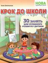 крок до школи 30 занять для успішного розвитку дитини Ціна (цена) 104.80грн. | придбати  купити (купить) крок до школи 30 занять для успішного розвитку дитини доставка по Украине, купить книгу, детские игрушки, компакт диски 0