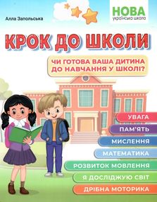 крок до школи чи готова ваша дитина до навчання у школі крок до школи чи готова ваша дитина до навчання у школі