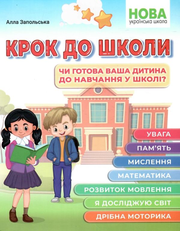 крок до школи чи готова ваша дитина до навчання у школі Ціна (цена) 111.80грн. | придбати  купити (купить) крок до школи чи готова ваша дитина до навчання у школі доставка по Украине, купить книгу, детские игрушки, компакт диски 0