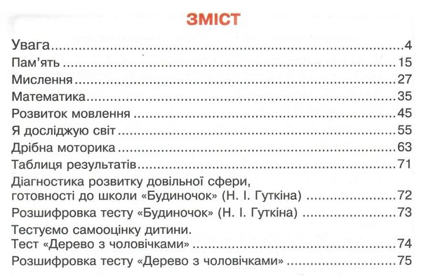 крок до школи чи готова ваша дитина до навчання у школі Ціна (цена) 111.80грн. | придбати  купити (купить) крок до школи чи готова ваша дитина до навчання у школі доставка по Украине, купить книгу, детские игрушки, компакт диски 2