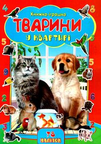 книжка іграшка + 78 наліпок книжка іграшка + 78 наліпок