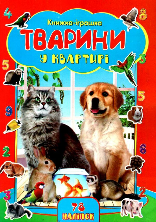 книжка іграшка + 78 наліпок Ціна (цена) 27.10грн. | придбати  купити (купить) книжка іграшка + 78 наліпок доставка по Украине, купить книгу, детские игрушки, компакт диски 0