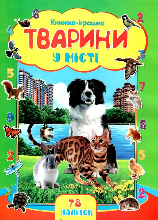 книжка іграшка + 78 наліпок Ціна (цена) 27.10грн. | придбати  купити (купить) книжка іграшка + 78 наліпок доставка по Украине, купить книгу, детские игрушки, компакт диски 16