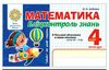 математика 4 клас бліц-контроль частина 2 Ціна (цена) 35.60грн. | придбати  купити (купить) математика 4 клас бліц-контроль частина 2 доставка по Украине, купить книгу, детские игрушки, компакт диски 0