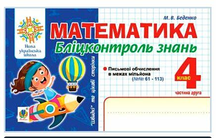 математика 4 клас бліц-контроль частина 2 Ціна (цена) 35.60грн. | придбати  купити (купить) математика 4 клас бліц-контроль частина 2 доставка по Украине, купить книгу, детские игрушки, компакт диски 0
