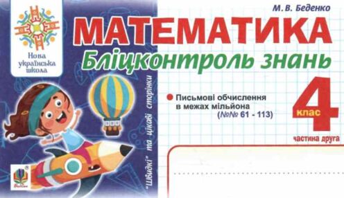 математика 4 клас бліц-контроль частина 2 математика 4 клас бліц-контроль частина 2