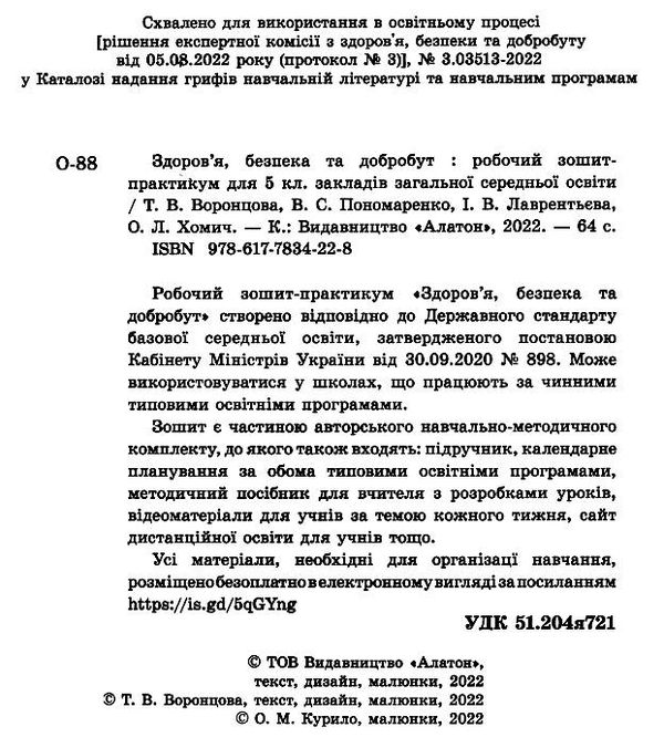 здоровя безпека та добробут 5 клас робочий зошит практикум  НУШ Ціна (цена) 59.50грн. | придбати  купити (купить) здоровя безпека та добробут 5 клас робочий зошит практикум  НУШ доставка по Украине, купить книгу, детские игрушки, компакт диски 1