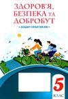 здоровя безпека та добробут 5 клас робочий зошит практикум  НУШ Ціна (цена) 59.50грн. | придбати  купити (купить) здоровя безпека та добробут 5 клас робочий зошит практикум  НУШ доставка по Украине, купить книгу, детские игрушки, компакт диски 0