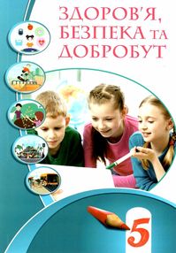 здоровя безпека та добробут 5 клас підручник  НУШ здоровя безпека та добробут 5 клас підручник  НУШ