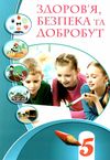 здоровя безпека та добробут 5 клас підручник  НУШ Ціна (цена) 357.28грн. | придбати  купити (купить) здоровя безпека та добробут 5 клас підручник  НУШ доставка по Украине, купить книгу, детские игрушки, компакт диски 0