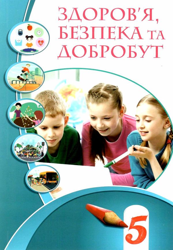 здоровя безпека та добробут 5 клас підручник  НУШ Ціна (цена) 338.80грн. | придбати  купити (купить) здоровя безпека та добробут 5 клас підручник  НУШ доставка по Украине, купить книгу, детские игрушки, компакт диски 0