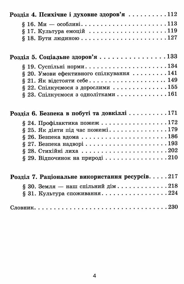 здоровя безпека та добробут 5 клас підручник  НУШ Ціна (цена) 357.28грн. | придбати  купити (купить) здоровя безпека та добробут 5 клас підручник  НУШ доставка по Украине, купить книгу, детские игрушки, компакт диски 3