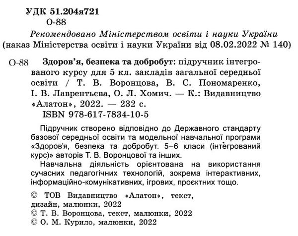 здоровя безпека та добробут 5 клас підручник  НУШ Ціна (цена) 357.28грн. | придбати  купити (купить) здоровя безпека та добробут 5 клас підручник  НУШ доставка по Украине, купить книгу, детские игрушки, компакт диски 1