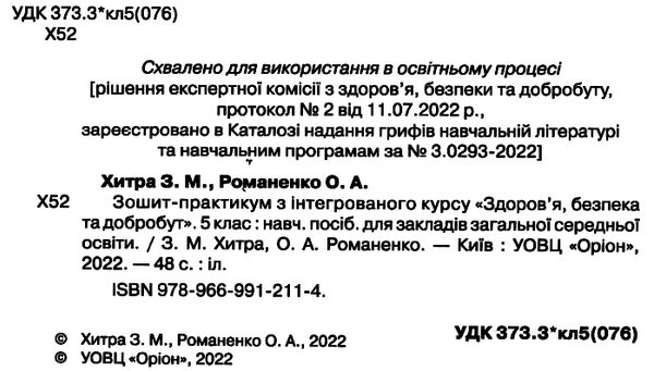 акція здоровя безпека та добробут 5 клас робочий зошит практикум  НУШ Ціна (цена) 55.25грн. | придбати  купити (купить) акція здоровя безпека та добробут 5 клас робочий зошит практикум  НУШ доставка по Украине, купить книгу, детские игрушки, компакт диски 1