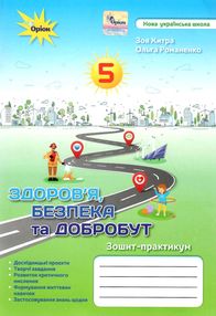 акція здоровя безпека та добробут 5 клас робочий зошит практикум  НУШ акція здоровя безпека та добробут 5 клас робочий зошит практикум  НУШ