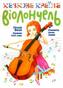 Казкова країна віолончель у двох частинах Казкова країна віолончель у двох частинах