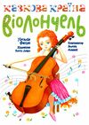 Казкова країна віолончель у двох частинах Ціна (цена) 429.00грн. | придбати  купити (купить) Казкова країна віолончель у двох частинах доставка по Украине, купить книгу, детские игрушки, компакт диски 0