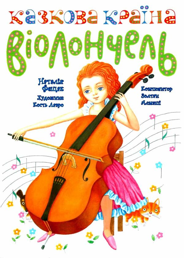 Казкова країна віолончель у двох частинах Ціна (цена) 429.00грн. | придбати  купити (купить) Казкова країна віолончель у двох частинах доставка по Украине, купить книгу, детские игрушки, компакт диски 0