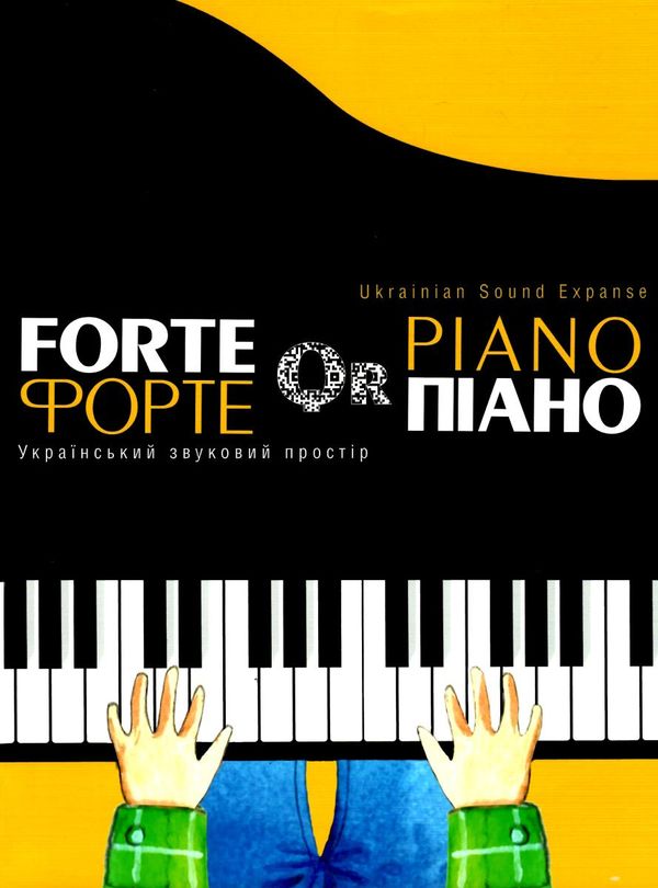 Forte Qr Piano український звуковий простір Ціна (цена) 363.00грн. | придбати  купити (купить) Forte Qr Piano український звуковий простір доставка по Украине, купить книгу, детские игрушки, компакт диски 1