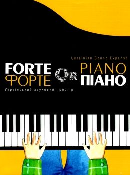 Forte Qr Piano український звуковий простір Ціна (цена) 363.00грн. | придбати  купити (купить) Forte Qr Piano український звуковий простір доставка по Украине, купить книгу, детские игрушки, компакт диски 0