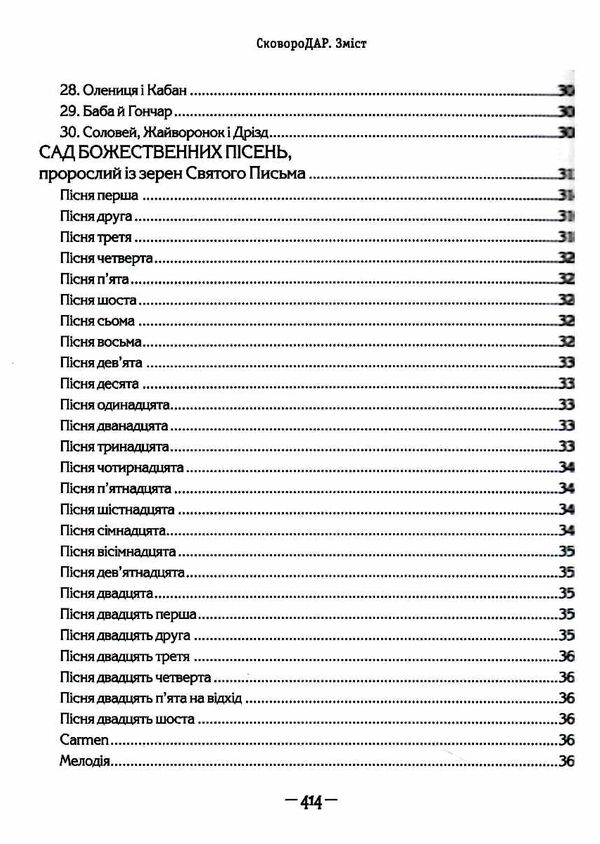 АКЦІЯ сковородар життя творчість спадок Ціна (цена) 372.10грн. | придбати  купити (купить) АКЦІЯ сковородар життя творчість спадок доставка по Украине, купить книгу, детские игрушки, компакт диски 9