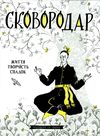 АКЦІЯ сковородар життя творчість спадок Ціна (цена) 372.10грн. | придбати  купити (купить) АКЦІЯ сковородар життя творчість спадок доставка по Украине, купить книгу, детские игрушки, компакт диски 1