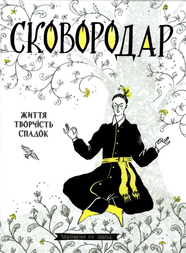 АКЦІЯ сковородар життя творчість спадок 9789664298565 Ціна (цена) 376.40грн. | придбати  купити (купить) АКЦІЯ сковородар життя творчість спадок 9789664298565 доставка по Украине, купить книгу, детские игрушки, компакт диски 1