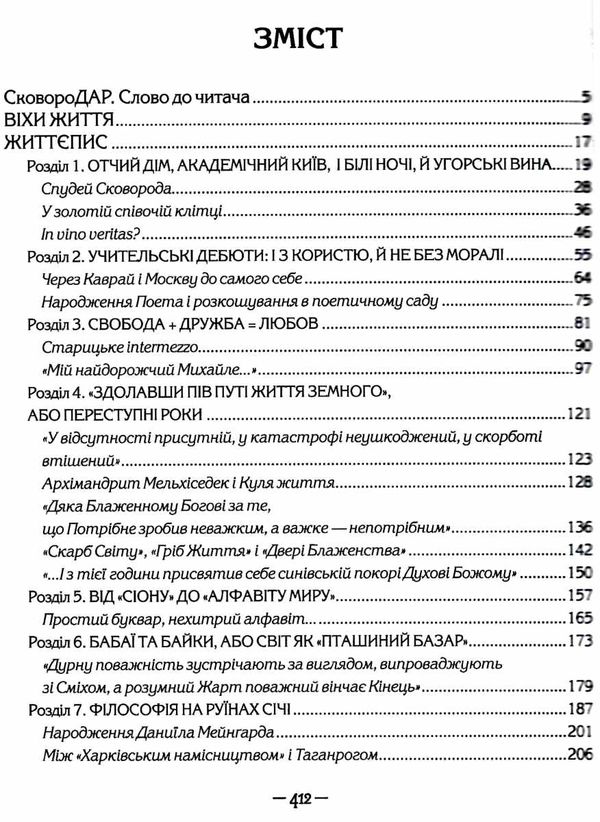 АКЦІЯ сковородар життя творчість спадок Ціна (цена) 372.10грн. | придбати  купити (купить) АКЦІЯ сковородар життя творчість спадок доставка по Украине, купить книгу, детские игрушки, компакт диски 7