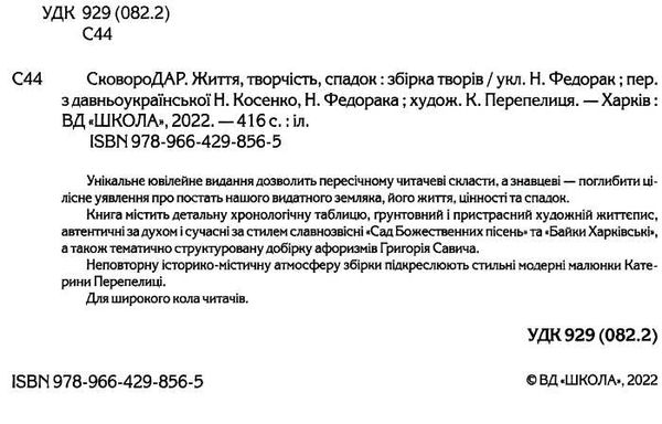 АКЦІЯ сковородар життя творчість спадок Ціна (цена) 372.10грн. | придбати  купити (купить) АКЦІЯ сковородар життя творчість спадок доставка по Украине, купить книгу, детские игрушки, компакт диски 3