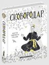 АКЦІЯ сковородар життя творчість спадок 9789664298565 Ціна (цена) 376.40грн. | придбати купити (купить) АКЦІЯ сковородар життя творчість спадок 9789664298565 доставка по Украине, купить книгу, детские игрушки, компакт диски 0 АКЦІЯ сковородар життя творчість спадок 9789664298565 Ціна (цена) 376.40грн. | придбати купити (купить) АКЦІЯ сковородар життя творчість спадок 9789664298565 доставка по Украине, купить книгу, детские игрушки, компакт диски 0