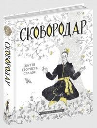 АКЦІЯ сковородар життя творчість спадок 9789664298565 Ціна (цена) 376.40грн. | придбати  купити (купить) АКЦІЯ сковородар життя творчість спадок 9789664298565 доставка по Украине, купить книгу, детские игрушки, компакт диски 0
