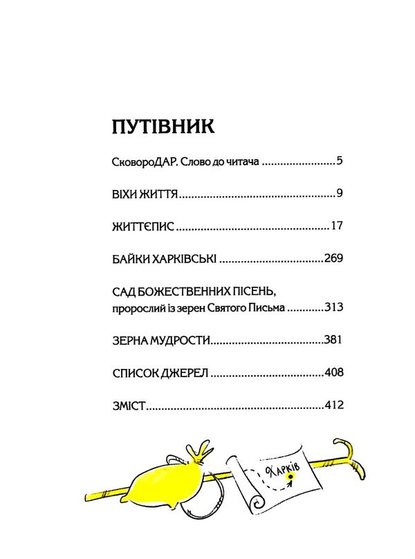 АКЦІЯ сковородар життя творчість спадок Ціна (цена) 372.10грн. | придбати  купити (купить) АКЦІЯ сковородар життя творчість спадок доставка по Украине, купить книгу, детские игрушки, компакт диски 2