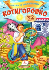 казки з наліпками котигорошко казки з наліпками котигорошко