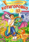 казки з наліпками котигорошко Ціна (цена) 19.50грн. | придбати  купити (купить) казки з наліпками котигорошко доставка по Украине, купить книгу, детские игрушки, компакт диски 0