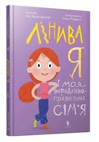 Лінива я і моя вередливо-правильна сім’я Лінива я і моя вередливо-правильна сім’я