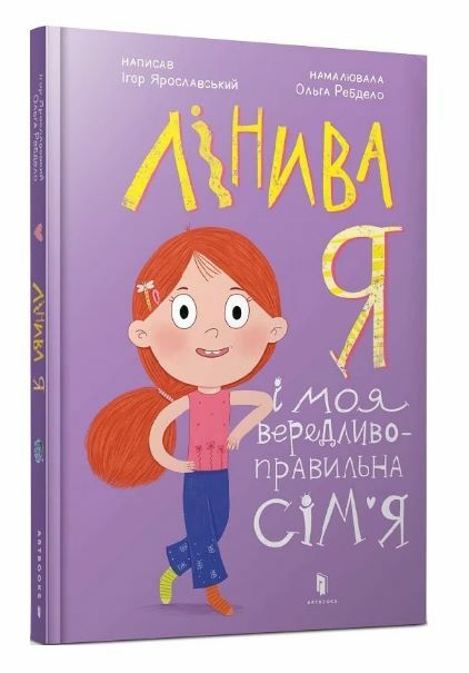Лінива я і моя вередливо-правильна сім’я Ціна (цена) 233.20грн. | придбати  купити (купить) Лінива я і моя вередливо-правильна сім’я доставка по Украине, купить книгу, детские игрушки, компакт диски 0