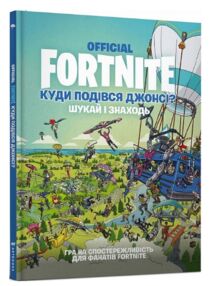 Акція FORTNITE official куди подівся джонсі? шукай і знаходь Акція FORTNITE official куди подівся джонсі? шукай і знаходь