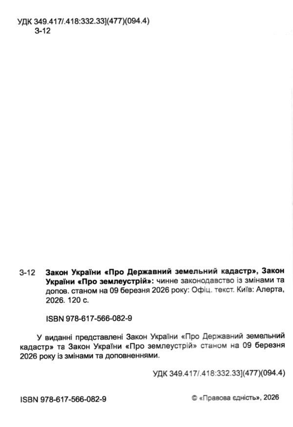 Закон україни про державний земельний кадастр остання редакція Ціна (цена) 112.50грн. | придбати  купити (купить) Закон україни про державний земельний кадастр остання редакція доставка по Украине, купить книгу, детские игрушки, компакт диски 1