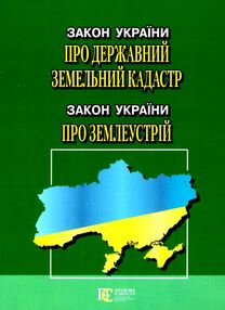 закон україни про державний земельний кадастр остання редакція купити закон україни про державний земельний кадастр остання редакція купити
